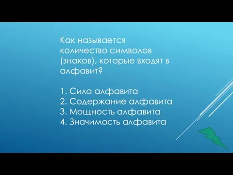 Как называется количество символов (знаков), которые входят в алфавит? 1. Сила алфавита