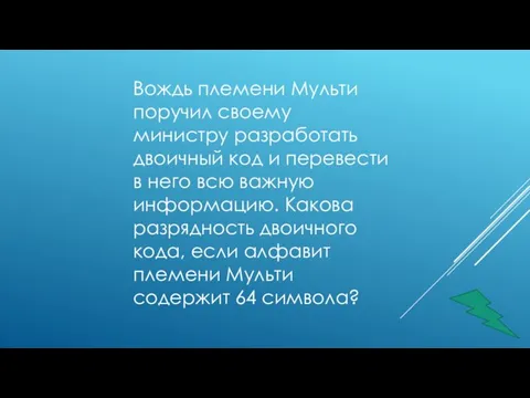 Вождь племени Мульти поручил своему министру разработать двоичный код и перевести в