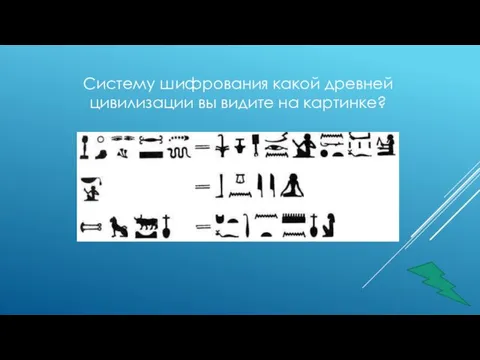 Систему шифрования какой древней цивилизации вы видите на картинке?