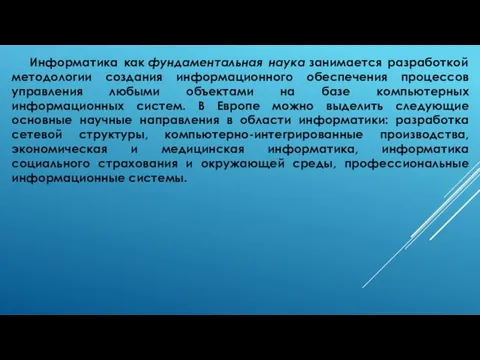 Информатика как фундаментальная наука занимается разработкой методологии создания информационного обеспечения процессов управления