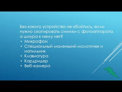 Без какого устройства не обойтись, если нужно скопировать снимки с фотоаппарата, а