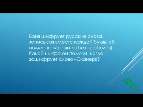 Ваня шифрует русские слова, записывая вместо каждой буквы её номер в алфавите