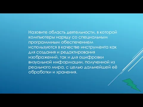 Назовите область деятельности, в которой компьютеры наряду со специальным программным обеспечением используются