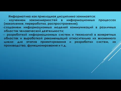 Информатика как прикладная дисциплина занимается: - изучением закономерностей в информационных процессах (накопление,