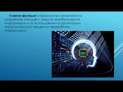 Главная функция информатики заключается в разработке методов и средств преобразования информации и