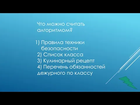 Что можно считать алгоритмом? Правила техники безопасности 2) Список класса 3) Кулинарный