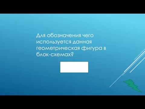 Для обозначения чего используется данная геометрическая фигура в блок-схемах?