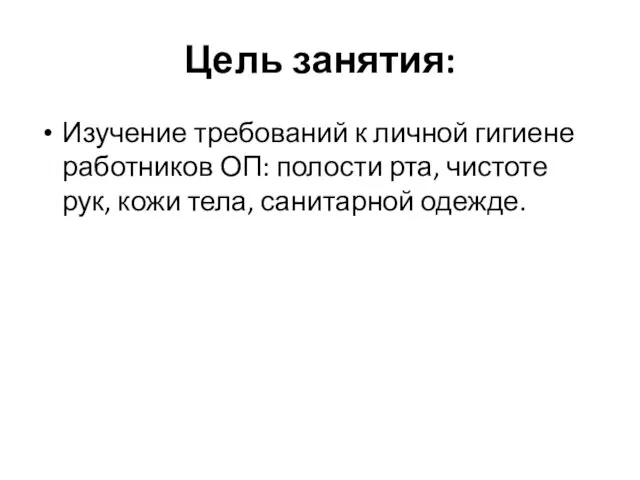 Цель занятия: Изучение требований к личной гигиене работников ОП: полости рта, чистоте