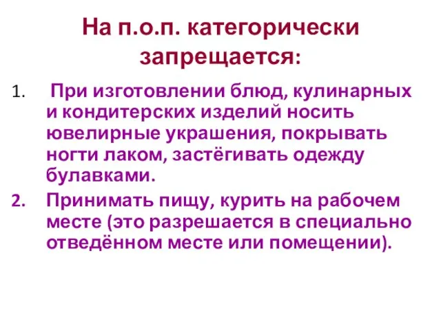 На п.о.п. категорически запрещается: При изготовлении блюд, кулинарных и кондитерских изделий носить