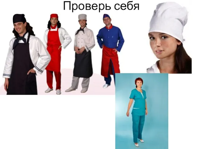 Проверь себя