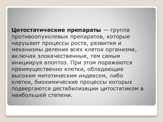 Цитостатические препараты — группа противоопухолевых препаратов, которые нарушают процессы роста, развития и