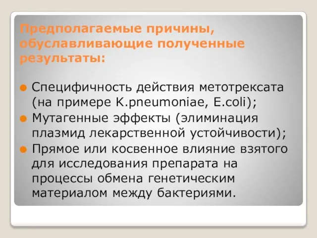 Предполагаемые причины, обуславливающие полученные результаты: Специфичность действия метотрексата (на примере K.pneumoniae, E.coli);