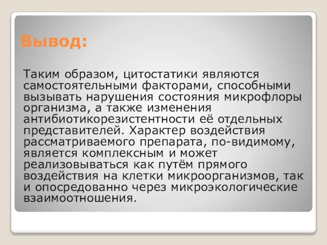 Вывод: Таким образом, цитостатики являются самостоятельными факторами, способными вызывать нарушения состояния микрофлоры