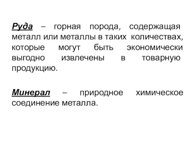 Руда – горная порода, содержащая металл или металлы в таких количествах, которые