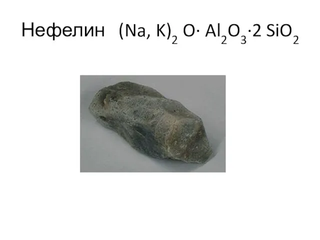 Нефелин (Na, K)2 O· Al2O3·2 SiO2