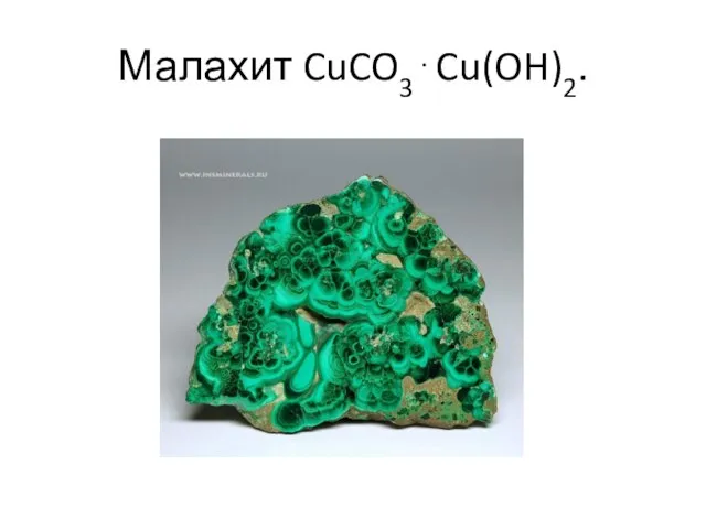 Малахит CuCO3⋅Cu(OH)2.