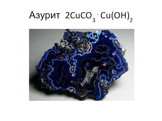 Азурит 2CuCO3⋅Cu(OH)2