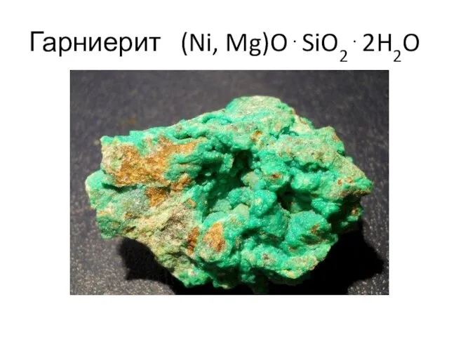 Гарниерит (Ni, Mg)O⋅SiO2⋅2H2O