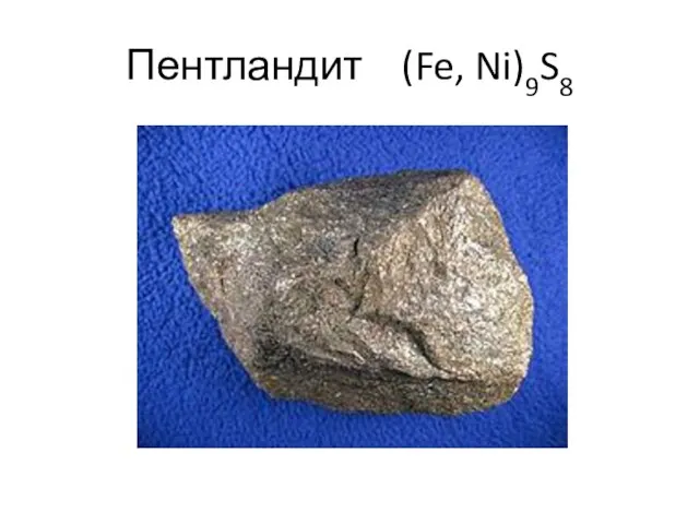 Пентландит (Fe, Ni)9S8