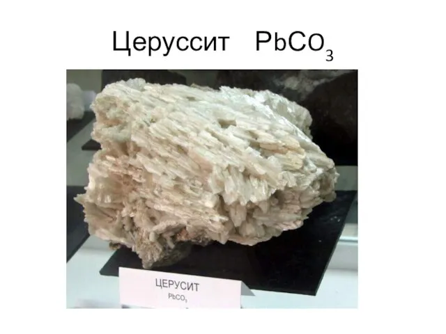 Церуссит РbСO3