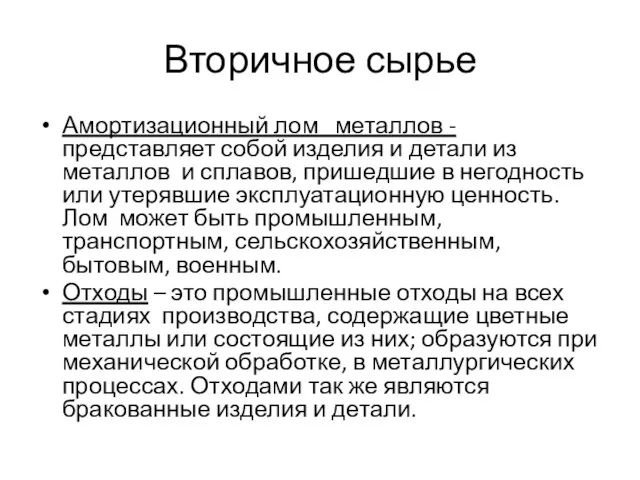 Вторичное сырье Амортизационный лом металлов - представляет собой изделия и детали из