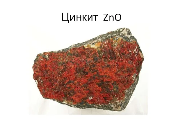 Цинкит ZnO