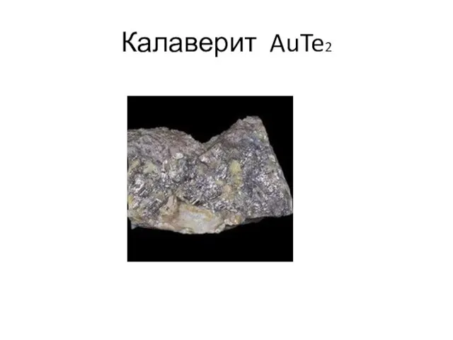 Калаверит AuTe2