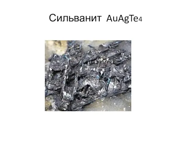 Сильванит AuAgTe4