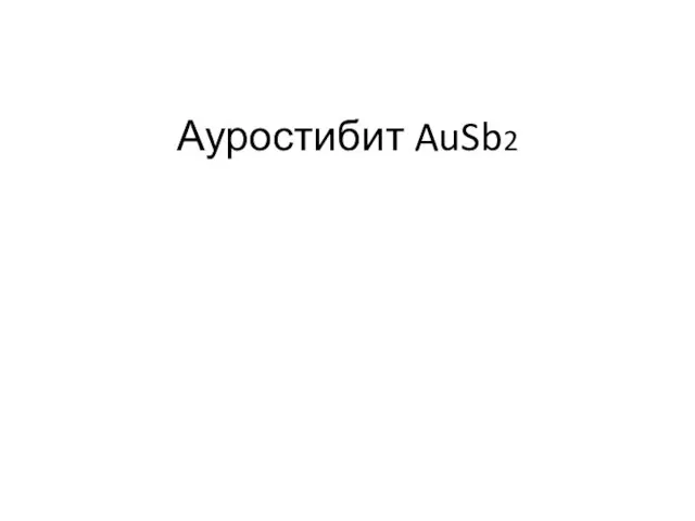 Ауростибит AuSb2