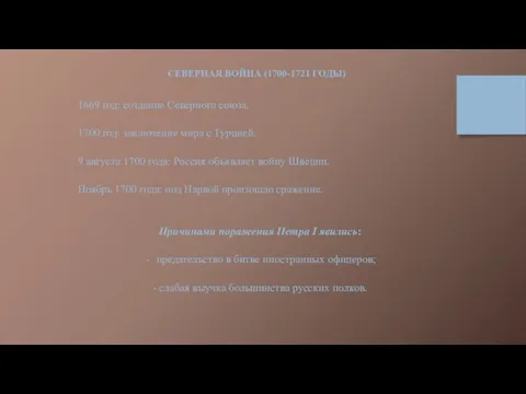 СЕВЕРНАЯ ВОЙНА (1700-1721 ГОДЫ) 1669 год: создание Северного союза. 1700 год: заключение