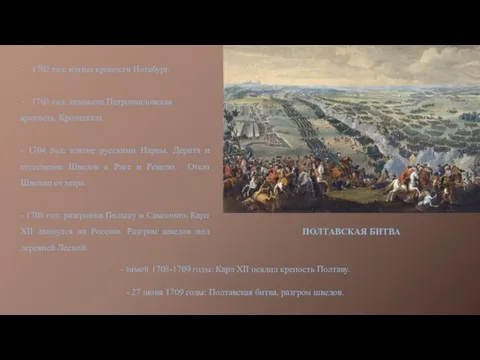 ПОЛТАВСКАЯ БИТВА 1702 год: взятие крепости Нотебург. 1703 год: заложена Петропавловская крепость.