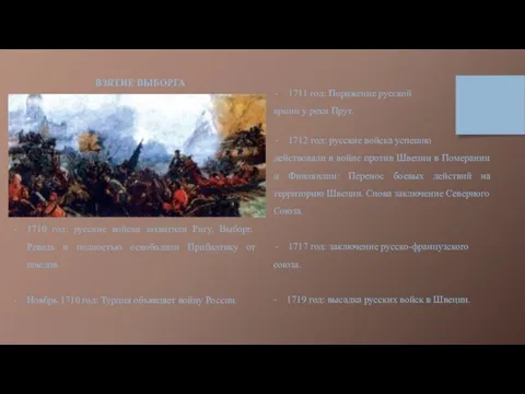 1710 год: русские войска захватили Ригу, Выборг, Ревель и полностью освободили Прибалтику