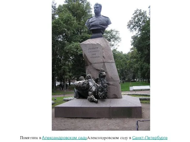 Памятник в Александровском садуАлександровском саду в Санкт-Петербурге