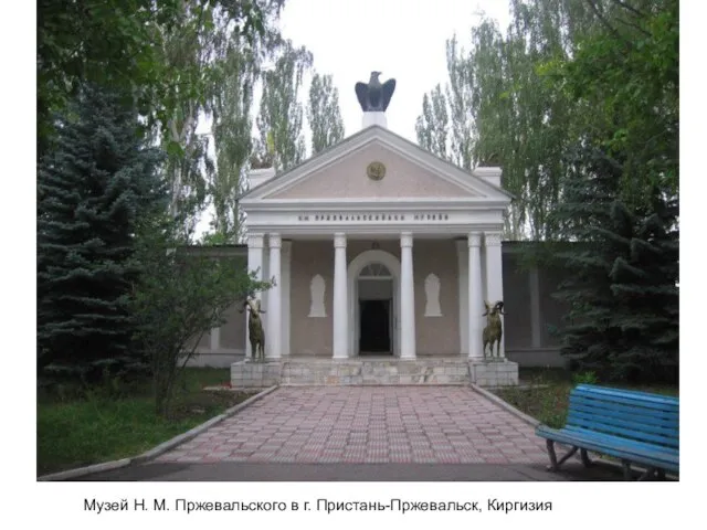 Музей Н. М. Пржевальского в г. Пристань-Пржевальск, Киргизия