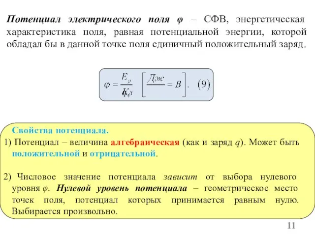 Свойства потенциала. Потенциал – величина алгебраическая (как и заряд q). Может быть