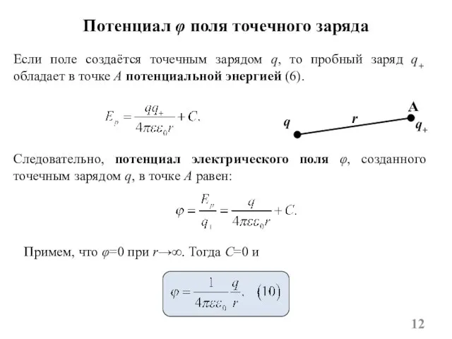 Следовательно, потенциал электрического поля φ, созданного точечным зарядом q, в точке A