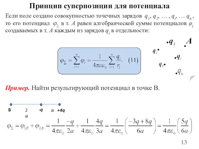 Если поле создано совокупностью точечных зарядов q1, q2, … , qi, …