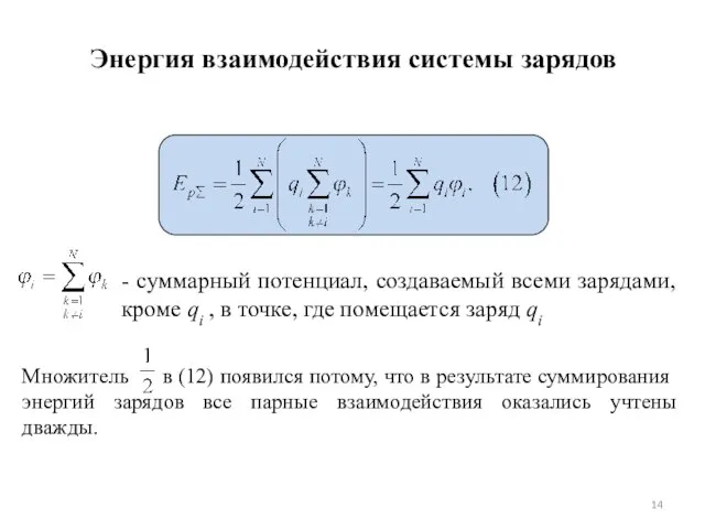 Множитель в (12) появился потому, что в результате суммирования энергий зарядов все