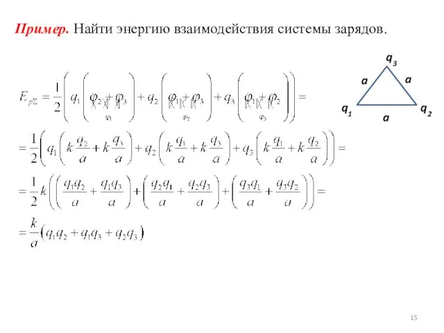 Пример. Найти энергию взаимодействия системы зарядов.