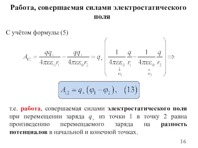 С учётом формулы (5) т.е. работа, совершаемая силами электростатического поля при перемещении