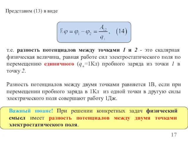 Представим (13) в виде т.е. разность потенциалов между точками 1 и 2