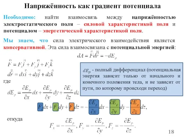 Мы знаем, что сила электрического взаимодействия является консервативной. Эта сила взаимосвязана с