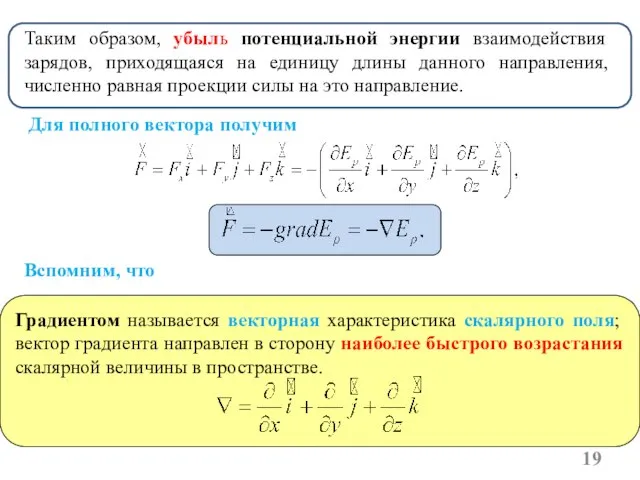 Для полного вектора получим Таким образом, убыль потенциальной энергии взаимодействия зарядов, приходящаяся