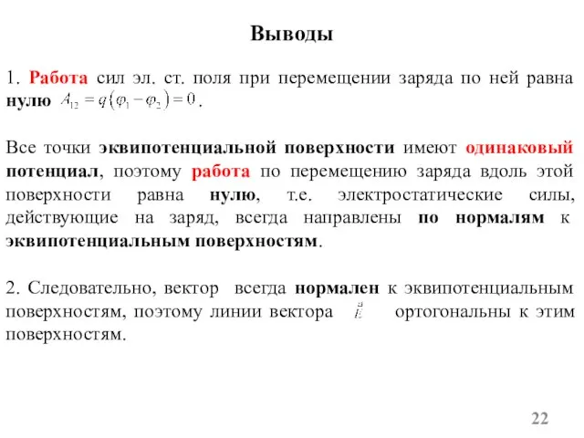 Выводы 1. Работа сил эл. ст. поля при перемещении заряда по ней