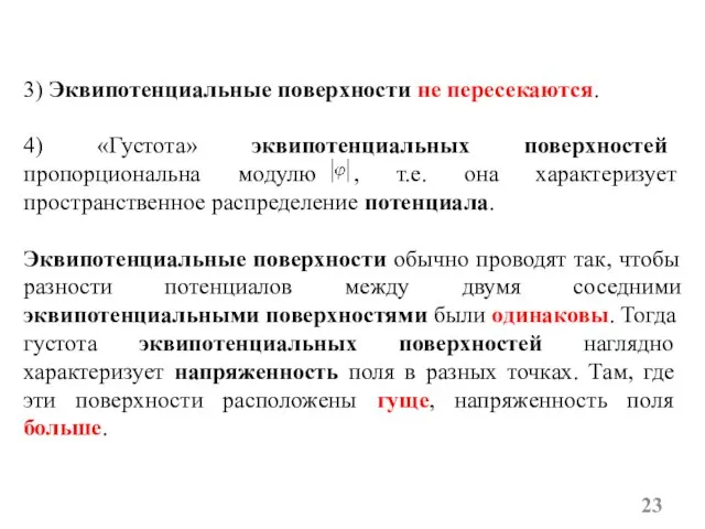 3) Эквипотенциальные поверхности не пересекаются. 4) «Густота» эквипотенциальных поверхностей пропорциональна модулю ,