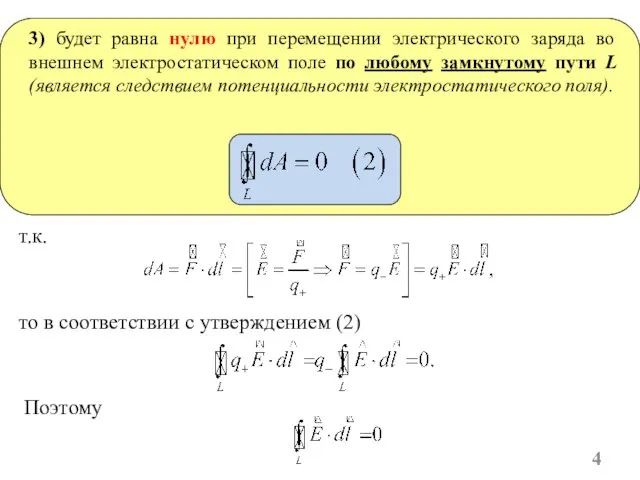 т.к. 3) будет равна нулю при перемещении электрического заряда во внешнем электростатическом