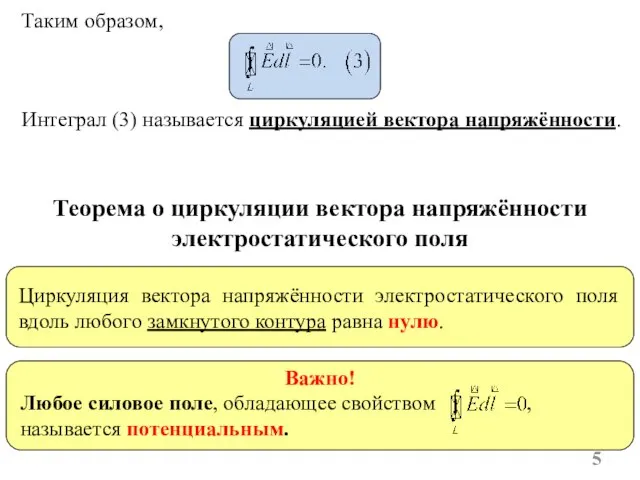 Интеграл (3) называется циркуляцией вектора напряжённости. Таким образом, Важно! Любое силовое поле,