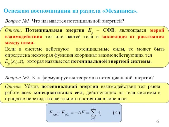 Освежим воспоминания из раздела «Механика». Вопрос №1. Что называется потенциальной энергией? Ответ.