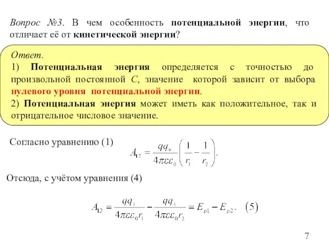 Вопрос №3. В чем особенность потенциальной энергии, что отличает её от кинетической