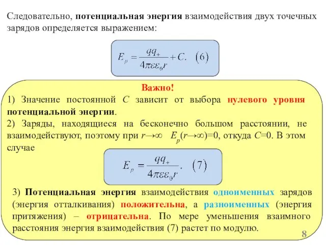 Следовательно, потенциальная энергия взаимодействия двух точечных зарядов определяется выражением: 3) Потенциальная энергия